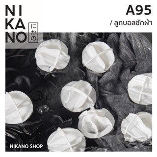[แพ็ค2ชิ้น] NIKANO A95- Imakara Laundry Ball ลูกบอล ซักผ้า ตัวช่วย อุปกรณ์ พลาสติก บอล ถนอมผ้า เพิ่มพลังซัก ขจัดคราบ