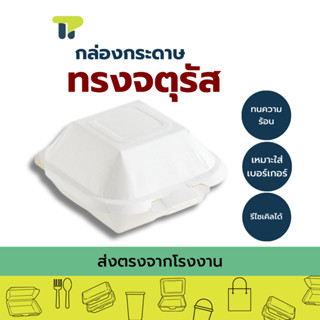(แพ็ค) พร้อมส่ง!!! กล่องเบอร์เกอร์ กล่องกระดาษ 20PB005/010 กล่องเค้ก ใส่ขนม ทรงจตุรัส ใส่อาหาร