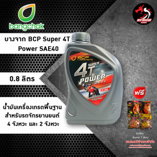 น้ำมันบางจาก BCP Super 4T Power SAE40 ขนาด 0.8 ลิตร สำหรับรถเกียร์ 2 จังหวะและ 4 จังหวะ