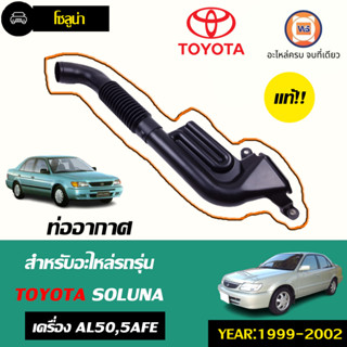 Toyota ท่ออากาศ (ท่ออากาศหม้อกรองไปหน้ารถ) อะไหล่สำหรับใส่รถรุ่น soluna โซลูน่า,corola โคโรล่า 5AFE ปี1996-2002 แท้