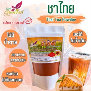 🇹🇭🌿ผงสกัดชาไทย Premium100% หอมกลมกล่อมเข้มข้นปราศจากน้ำตาล ไม่มีสารกันบูด สารเจือปนอื่นๆ ไม่ผสมสี ไม่มีตะกอนรับรองคุณภาพ