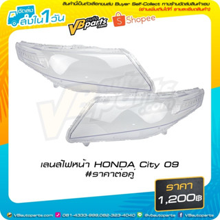 เลนส์ไฟหน้า HONDA City ปี 2009 #ราคาต่อคู่