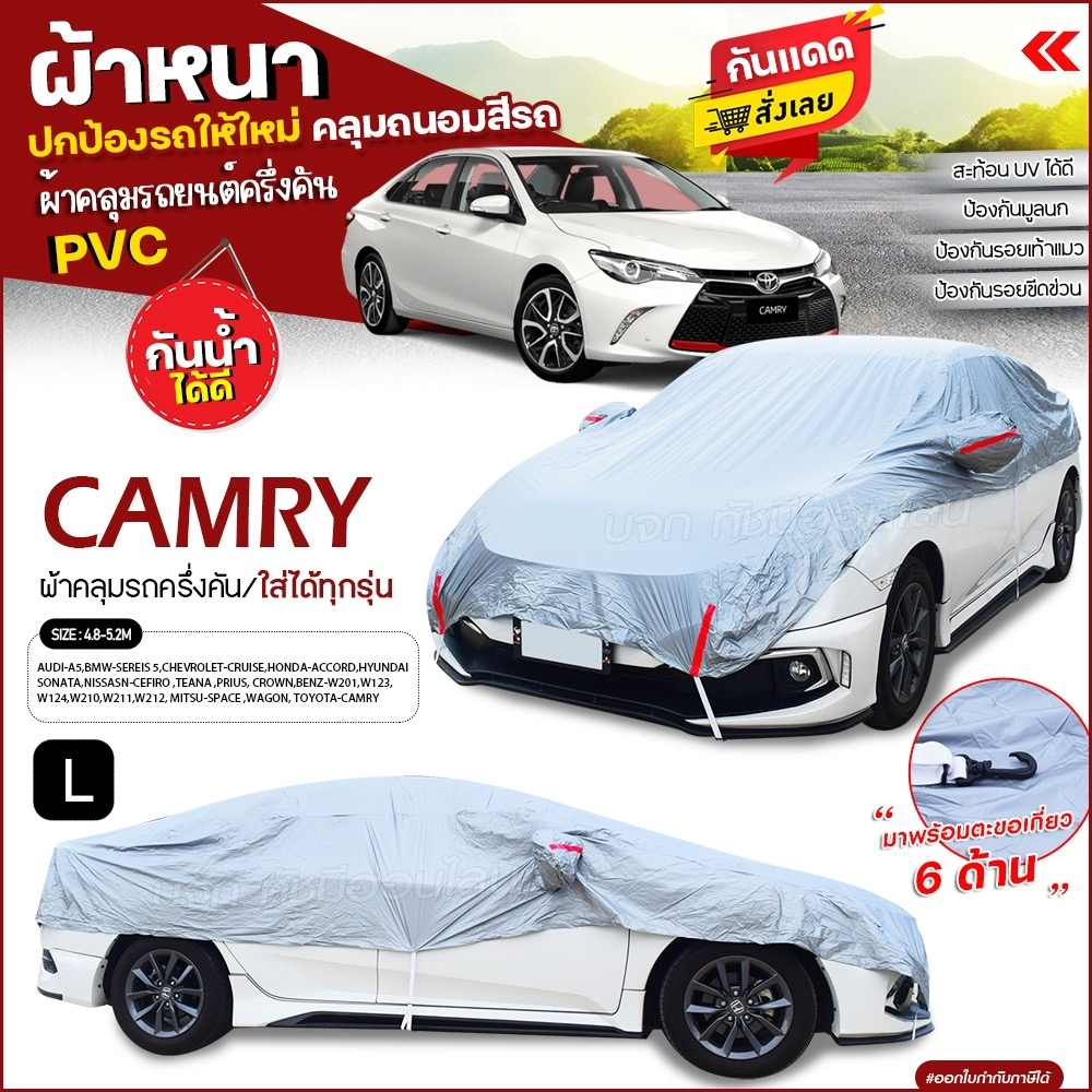 ผ้าคลุมรถครึ่งคัน ตรงรุ่น CAMRY ที่คลุมรถยนต์ เก๋ง กระบะ SUV เนื้อผ้า HI PVC ฟรีถุงผ้า มีให้เลือกรุ่