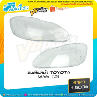 เลนส์ไฟหน้า TOYOTA Corolla Altis 2012 #ราคาต่อคู่