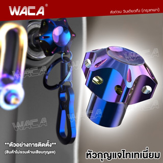 WACA หัวกุญแจไทเทเนี่ยม CNC ใส่ได้ทุกรุ่น กุญแจหัวหกเหลี่ยม พวงกุญแจหัวไทเท ฝาครอบกุญแจ หัวกุญแจสีไทเท   #660 ^SA