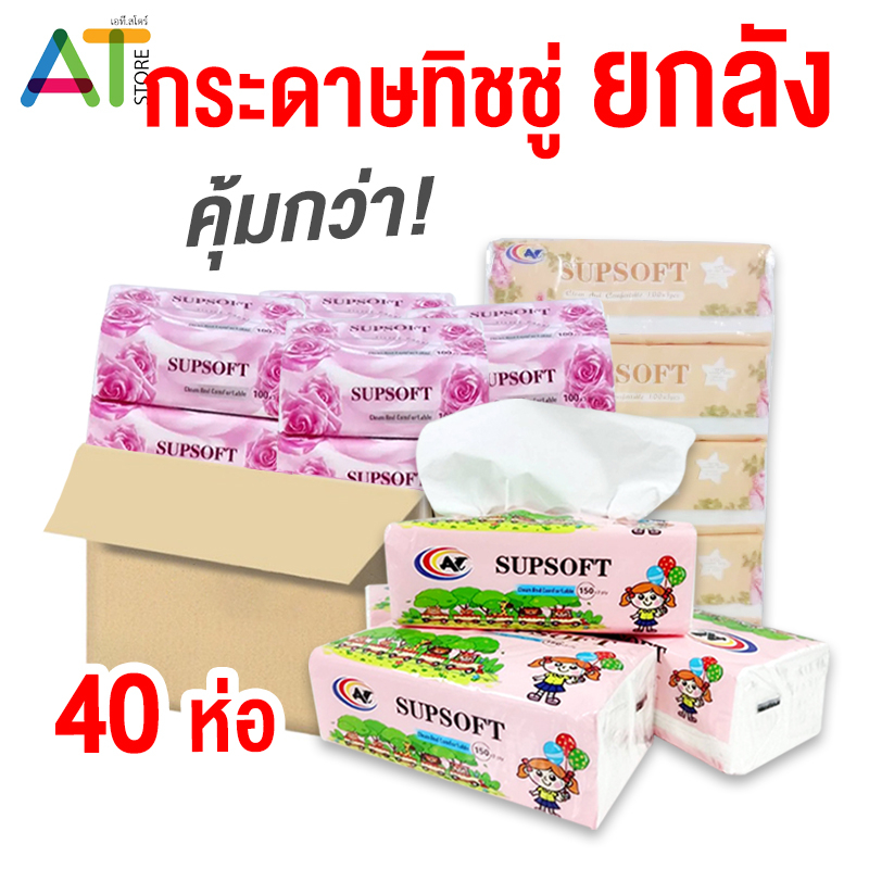AT.Store ขายยกลัง 40 ห่อ กระดาษทิชชู่ Supsoft กระดาษทิชชู่เช็ดหน้า อย่างดี ทิชชู่ 8 แพ็ค ราคาส่ง ถูกกว่า