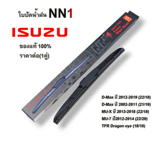 ใบปัดน้ำฝน NN1 (1คู่) สำหรับ ISUZU D-Max  MU-7 TFR Dragon eye MU-X อิซูซุ ที่ปัดน้ำฝน