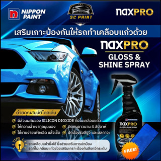 สเปรย์เคลือบเงาสีรถ "โชว์คาร์" Naxpro gloss &amp; shine spray *ฟรี ผ้าไมโครไฟเบอร์เกรด A ขนาด 30ซม.x60ซม.