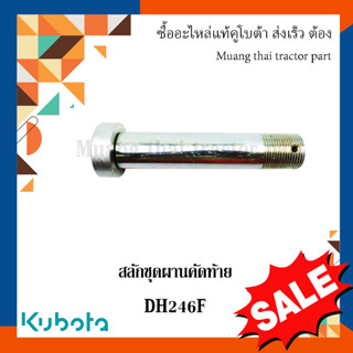 ลดล้างสต๊อก สลัก ผานคัดท้ายรถแทรกเตอร์คูโบต้า รุ่น DH246F W9574-54021