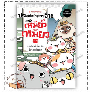 (พร้อมส่ง) หนังสือ ประวัติศาสตร์จีนแบบเหมียวเหมียว เล่ม 1: ราชวงศ์เซี่ย ซัง โจว ตะวันตก ผู้เเต่ง: Fei Zhi (เฝยจื้อ)