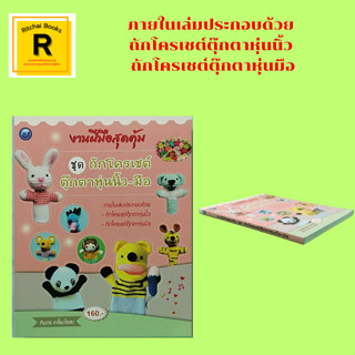 หนังสืองานฝีมือ งานฝีมือสุดคุ้ม ชุด ถักโครเชต์ตุ๊กตาหุ่นนิ้ว-มือ : น้องกวาง เจ้าแพะ น้องหนูตัวน้อย น้องหมีน่ารัก ม.ม้าคึ