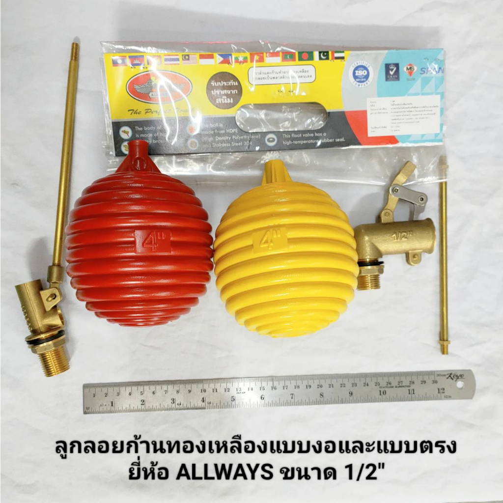 ลูกลอย ขนาด 1/2นิ้ว (4หุน)  ลูกลอยตัดน้ำ ลูกลอยก้านทองเหลืองแบบงอและแบบตรง ยี่ห้อ ALLWAYS ขนาด 1/2"