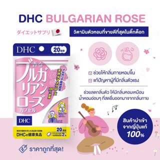 DHC Bulgarian Rose 20dayแก้ปัญหาผู้ที่มีกลิ่นตัว มีคุณสมบัติช่วยให้กลิ่นกายหอมขึ้นและแก้ปัญหาผู้ที่มีกลิ่นตัวแรง