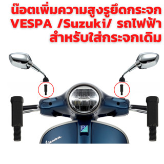 น๊อตเพิ่มความสูงรูยึดกระจก VESPA /Suzuki/ รถไฟฟ้า สำหรับใส่กระจกเดิม ราคาต่อคู่