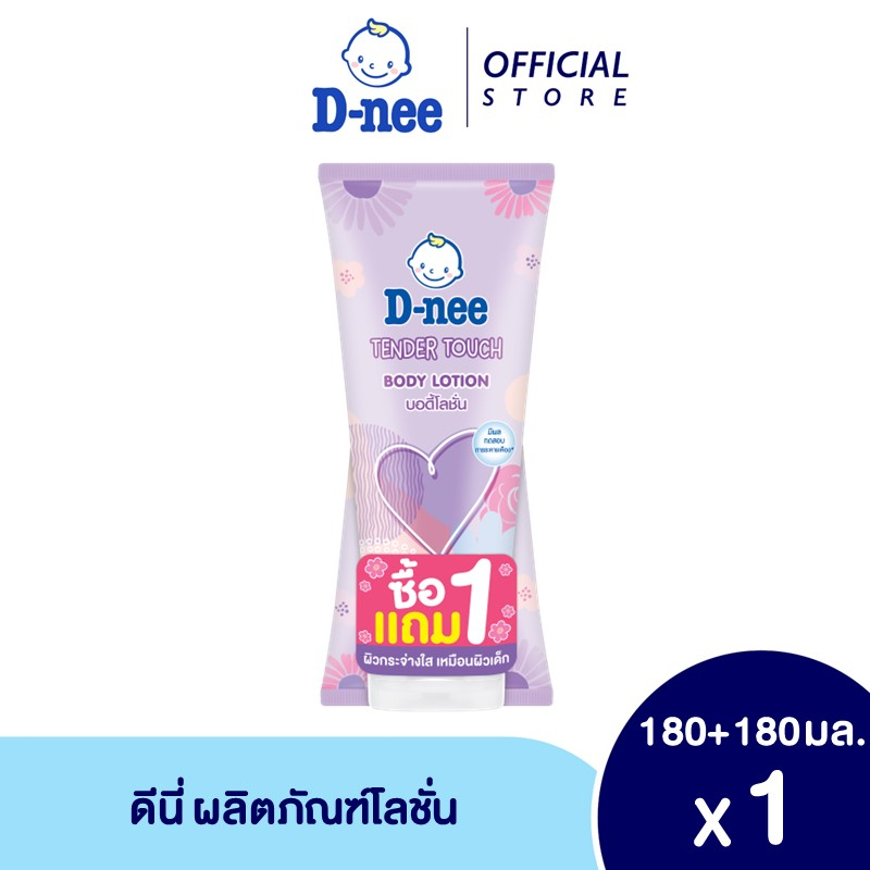 [ขายดี][1แถม1] D-nee ดีนี่ เทนเดอร์ ทัช บอดี้โลชั่น 180มล.