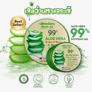 เจลว่านหางจระเข้ 99% 300g หน้าขาวเนียนใสผิวหน้านุ่มชุ่มชื่นลดการอักเสบ ลดสิว