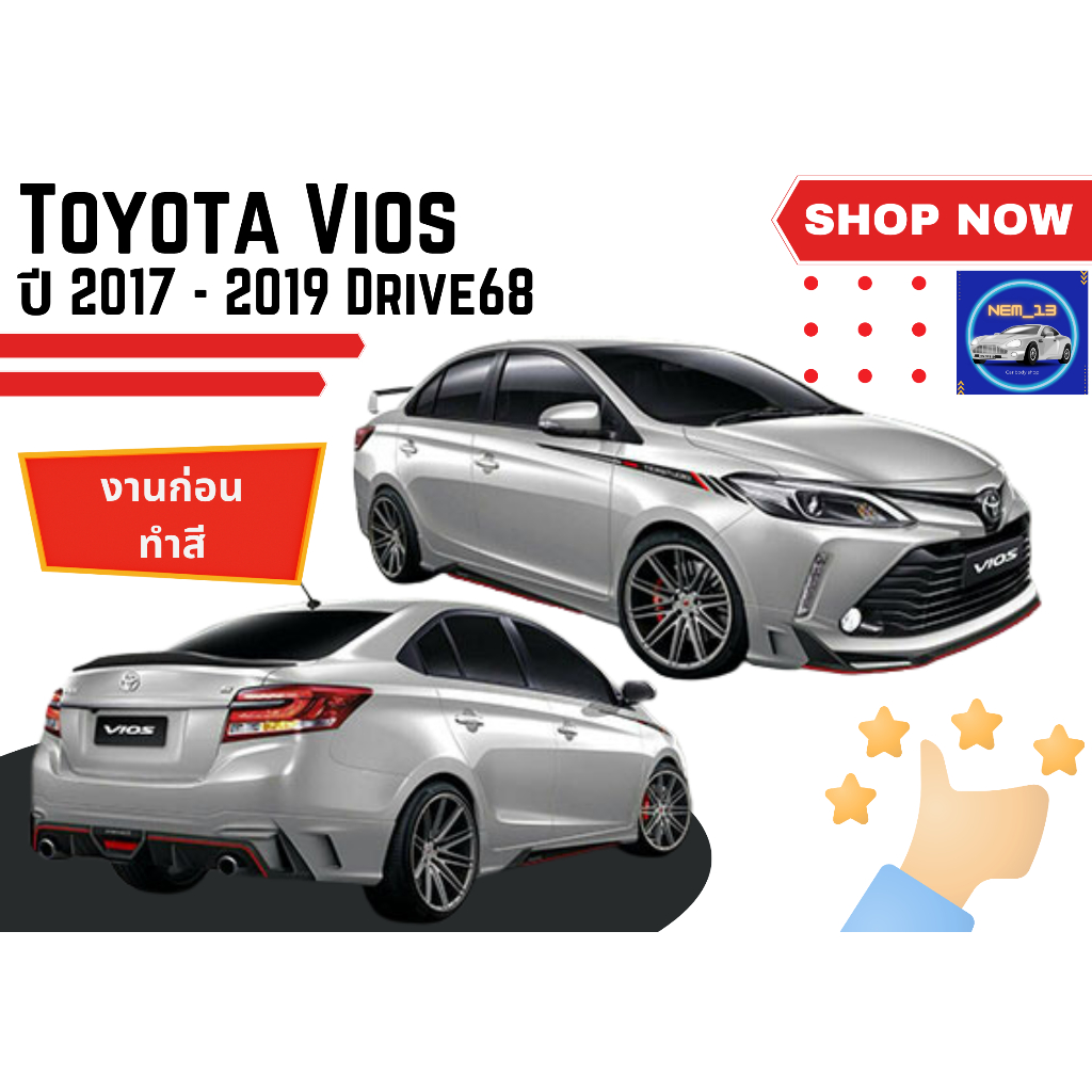 ♥ สเกิร์ต Toyota Vios 2017 - 19 Drive68
