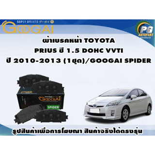 ผ้าเบรคหน้า TOYOTA  PRIUS ซี 1.5 DOHC VVTI ปี 2010-2013 (1ชุด)/GOOGAI SPIDER