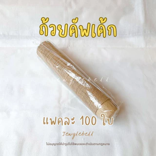 พร้อมส่ง 📮 [แพค 100 ใบ] ถ้วยคัพเค้กกระดาษเคลือบกันน้ำ เค้กวุ้น มัฟฟิน สีน้ำตาล ขาว 3830 4435 5039