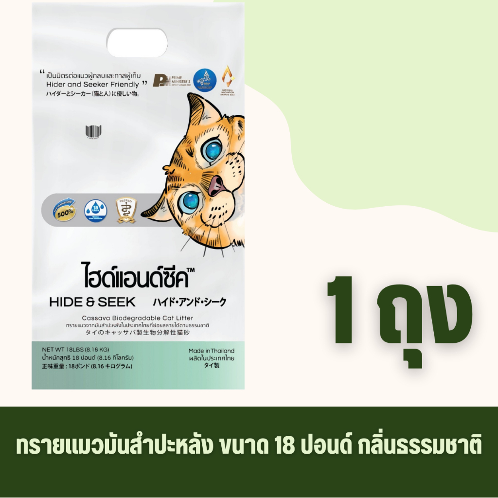 ทรายแมว HIDE&SEEK มันสำปะหลัง กลิ่นธรรมชาติ ปลอดภัย ไร้ฝุ่น ไม่เป็นโคลน ขนาด 18 ปอนด์ (8.16 Kg)