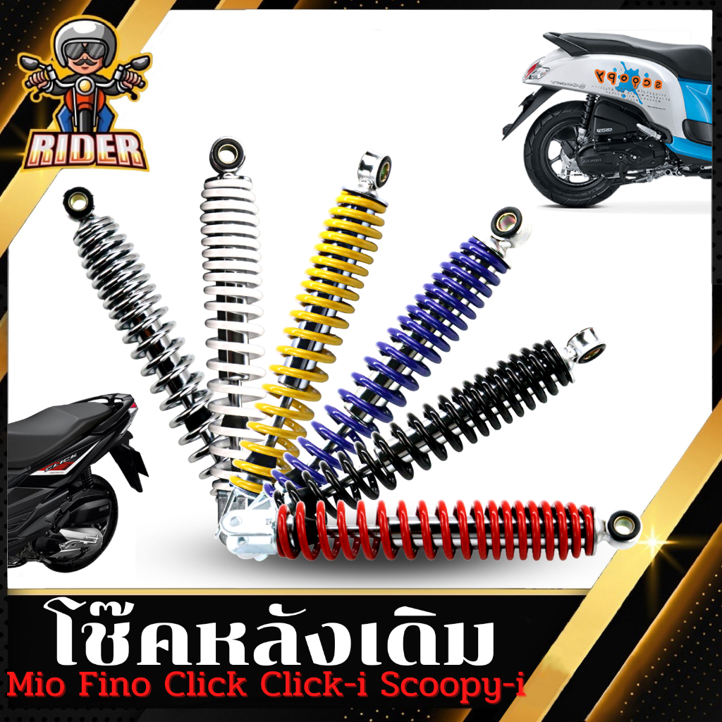 RIDER โช๊คหลังเดิมรุ่น MIO/FINO/CLICK-i/CLICK/SCOOPY-I ความยาว 310 MM.