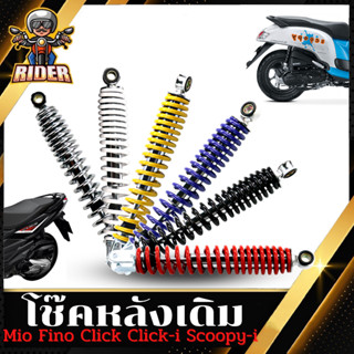 RIDER โช๊คหลังเดิมรุ่น MIO/FINO/CLICK-i/CLICK/SCOOPY-I ความยาว 310 MM.