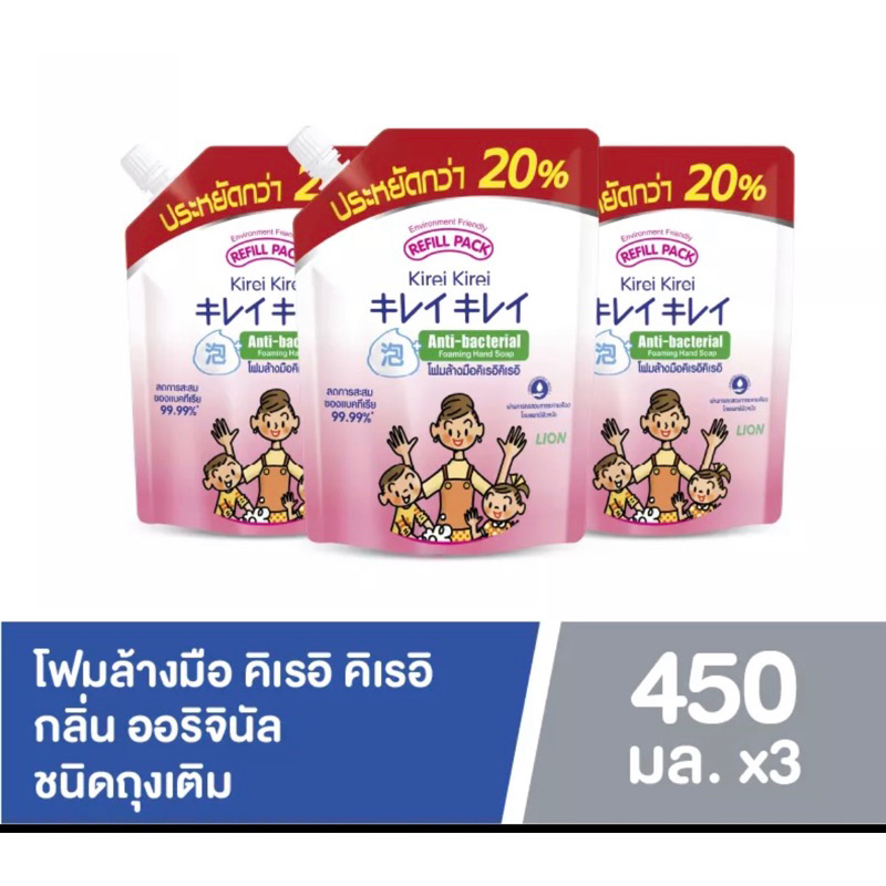 แพ๊ค3  [450ml.]  Kirei Kirei โฟมล้างมือ คิเรอิ คิเรอิ ชนิดถุงเติม[ขนาดใหม่สุดคุ้ม]