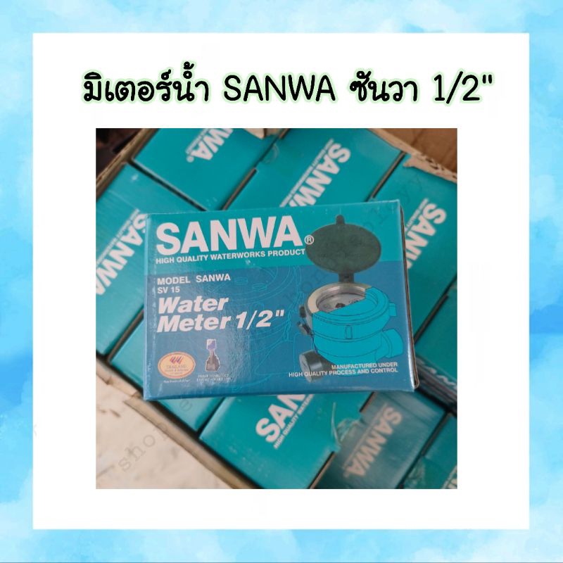 มิเตอร์น้ำ SANWA ซันวา 1/2" / มาตรวัดน้ำ SANWA ซันวา