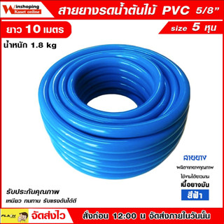 สายยางสีฟ้า ขนาด 5 หุน (5/8") ยาว 10 เมตร เนื้อหนา PVC-R ท่ออ่อน สายยาง สายยางรดน้ำ สายยางอ่อนพีวีซี