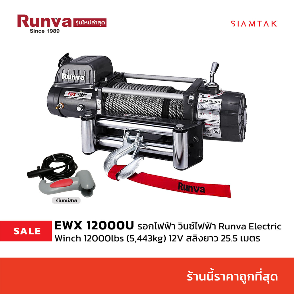 รุ่นใหม่ล่าสุด! วินซ์ไฟฟ้า รอกไฟฟ้า Runva Electric Winch 12000lbs (5,443kg) 12V สลิงยาว 25.5 เมตร