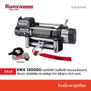 รุ่นใหม่ล่าสุด! วินซ์ไฟฟ้า รอกไฟฟ้า Runva Electric Winch 12000lbs (5,443kg) 12V/24V สลิงยาว 25.5 เมตร