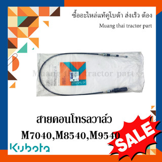 สายคอนโทรลวาล์ว สายคอนโทรลใบมีดดันดินหน้า ตรงรุ่น  รถแทรกเตอร์คูโบต้า รุ่น M7040, M8540, M9540  W9501-65221