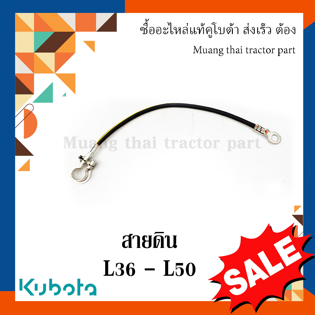 สายดิน KUBOTA รถแทรกเตอร์คูโบต้า L3608 - L5018 TC422-30130