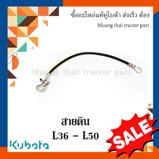 สายดิน KUBOTA รถแทรกเตอร์คูโบต้า L3608 - L5018 TC422-30130