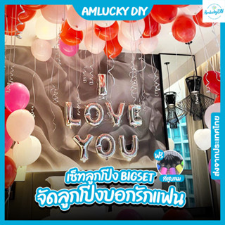 [พร้อมส่ง!!] แถมที่สูบลม!! ลูกโป่งจัดเซ็ท_Big set_บอกรักแฟน_I LOVE YOU [อุปกรณ์ครบพร้อมใช้งาน]