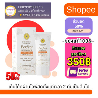 กันแดดพิณนารา กันน้ำ ไม่อุดตัน SPF50PA++++ (สีขาวสูตรอ่อนโยน)