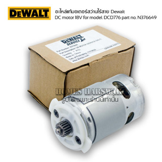 มอเตอร์สว่านไร้สาย Dewalt DC motor 18V for model. DCD776 part no. N376649 มอเตอร์สว่านแบตดีวอล เฟือง 18ฟัน