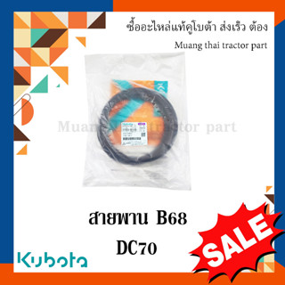 สายพาน B68 ตัวขับถัง รกเกี่ยวข้าวคูโบต้า รุ่น DC70  5T072-81170