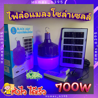 หลอดไฟล่อแมลงโซล่าเซลล์ 🌞 ไฟล่อแมลง หลอดไฟแบล็คไลท์ ไฟLED หลอดไฟ BLACKLIGHT 700W กันน้ำ หลอดไฟตุ้ม พลังงานแสงอาทิตย์ ใช้