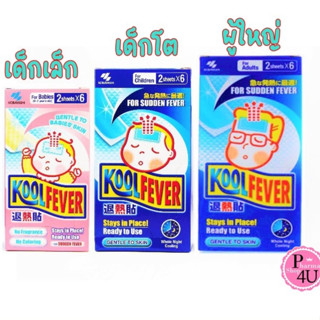 Kool Fever คูลฟีเวอร์ แผ่นเจลลดไข้ สำหรับเด็กเล็ก/เด้กโตและผู้ใหญ่ KOOLFEVER