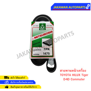 สายพานหน้าเครื่อง 7PK1475 TOYOTA HILUX Tiger D4D Commuter รถตู้ คอมมูเตอร์ ดีเซล มิตซูโบชิ MITSUBOSHI