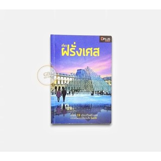 เที่ยวฝรั่งเศส 🔄หนังสือมือสอง