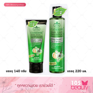 **คู่สุดคุ้ม*** แชมพูบำรุงผมโสม&amp;วิตามิน แคทเธอรีน 220 ML.+ แคทเธอรีน  ครีมนวด 140 กรัม. catherine