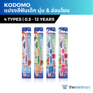 Kodomo แปรงสีฟันเด็กโคโดโม นุ่ม & อ่อนโยน การทำความสะอาดอย่า…