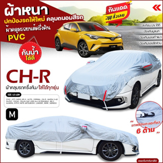 ผ้าคลุมรถครึ่งคัน ตรงรุ่น CH-R ผ้าคลุมรถ เนื้อผ้า HI PVC ผ้าคลุมรถเก๋ง รถกระบะ ฟรีถุงผ้า เลือกรุ่นก่อนสั่ง