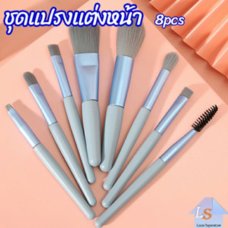 ชุดแปรงแต่งหน้า 8  ชิ้นแปรงปัดแก้ม makeup brush set