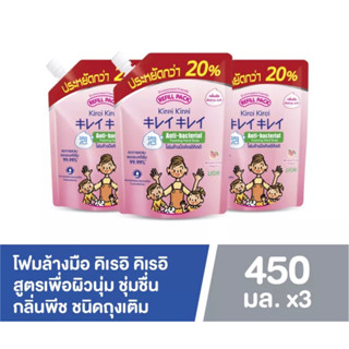 แพ๊ค3  [450ml.]  Kirei Kirei โฟมล้างมือ คิเรอิ คิเรอิ ชนิดถุงเติม[ขนาดใหม่สุดคุ้ม]