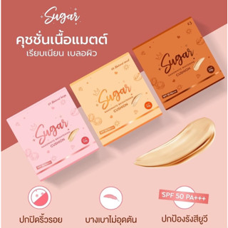 คุชชั่นตาแป๋ว 👁️ Sugar Cushion คุชชั่นชูการ์ คุชชั่นเนื้อแมทผิวโกลว์ Sugar Nanowhite Brightening Cusion