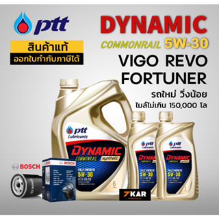 ชุดน้ำมันเครื่อง TOYOTA VIGO REVO FORTUNER ( PTT DYNAMIC 5W-30 8L + กรองน้ำมันเครื่อง BOSCH)