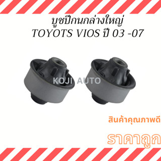 บูชปีกนกล่างใหญ่ TOYOTA VIOS Gen 1  ปี 03-07 โตโยต้า วีออส ปี 03-07 NCP42 ( 2 ชิ้น )